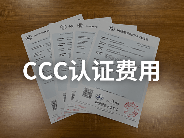 CCC產(chǎn)品認(rèn)證收費標(biāo)準(zhǔn)