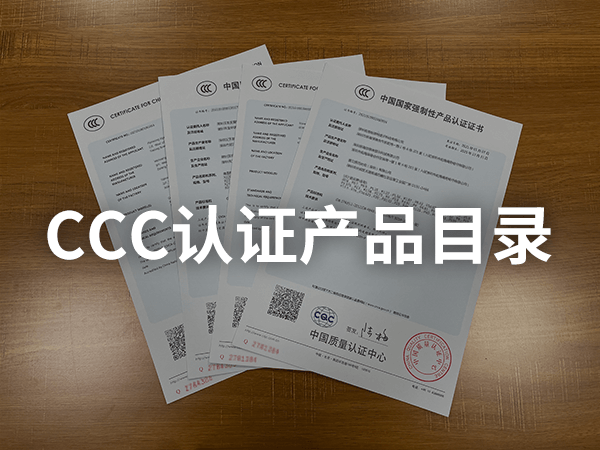 最新強制性產(chǎn)品認證目錄